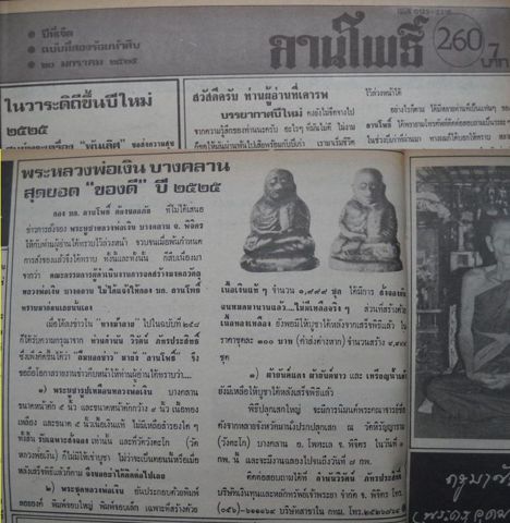 ลานโพธิ์ ฉบับที่ 260 (20 ม.ค. 2525): วัดบางคลานออกพระรุ่น 2525 — บริบทก่อนกรุแตก
