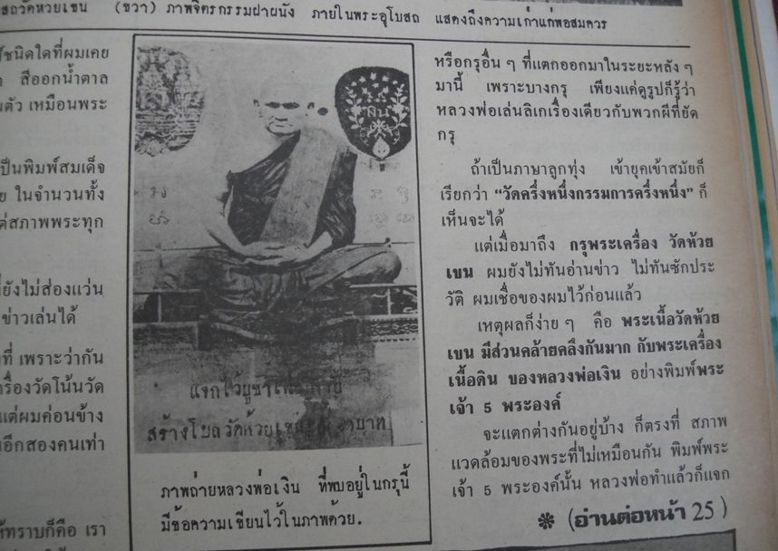 หน้า 24: ภาพถ่ายโปสการ์ดหลวงพ่อเงิน “ที่พบอยู่ในกรุนี้”