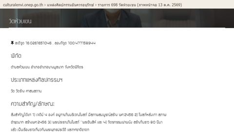ภาพหน้าจอเว็บฐานข้อมูลแหล่งศิลปกรรมอันควรอนุรักษ์ของ สผ. (culturalenvi.onep.go.th) รายการ “วัดห้วยเขน”: พิกัด ประเภท และข้อความ “ความสำคัญ/ลักษณะ” ที่ระบุว่าโบสถ์และเจดีย์สร้าง พ.ศ. 2456 — จับภาพ 13 ต.ค. 2569 ขยายส่วนข้อมูลให้อ่านง่าย