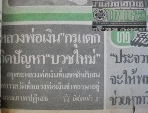 ไทยรัฐ 10 มี.ค. 2525 พาดหัว