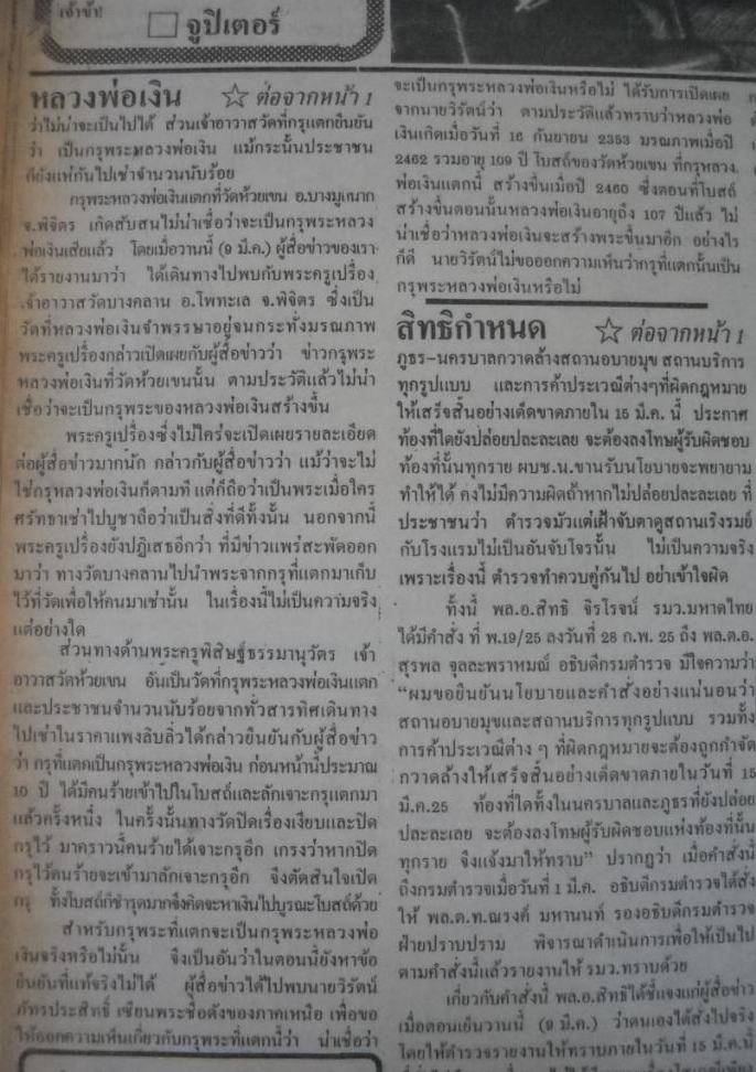 ไทยรัฐ 10 มีนาคม 2525 ข่าวต่อจากหน้า 1