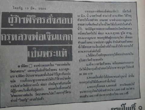 ไทยรัฐ 13 มี.ค. 2525 ผู้ว่าฯ พิจิตรสั่งสอบ