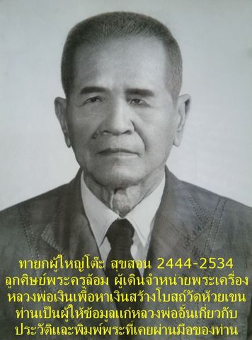 ทายกผู้ใหญ่โต๊ะ สุขสอน